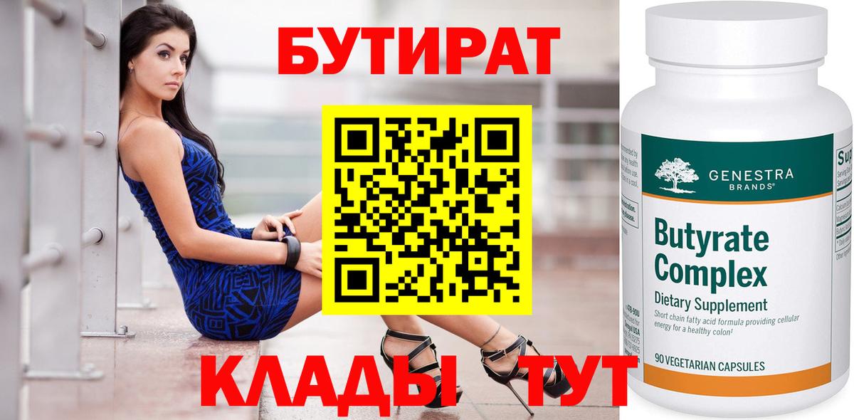 БУТИРАТ  БУТИРАТ бутандиол  Вход с VPN  Бузулук 
